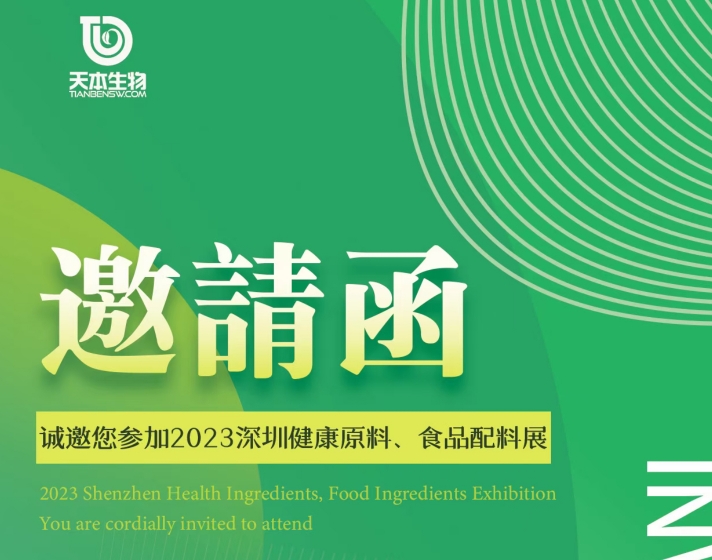 【展会资讯】诚邀您参加2023深圳健康原料、食品配料展