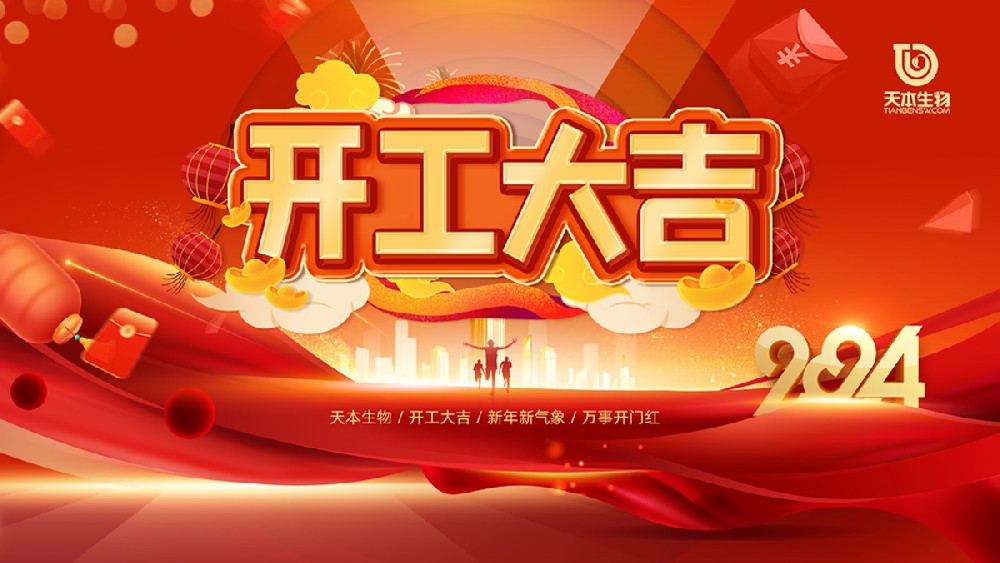 【公告】2024年开工大吉！万事胜意！