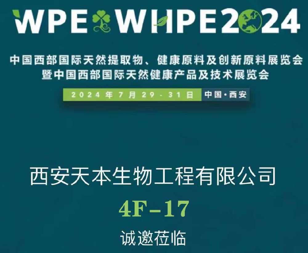 【展会资讯】2024年7月29-31日诚邀您参加西部天然展