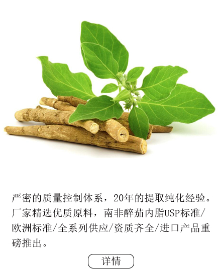 南非醉茄提取物